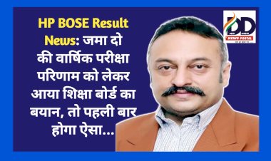 HP BOSE Result News: जमा दो की वार्षिक परीक्षा परिणाम को लेकर आया शिक्षा बोर्ड का बयान, तो पहली बार होगा ऐसा... ddnewsportal.com