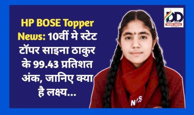 HP BOSE Topper News: 10वीं मे स्टेट टाॅपर साइना ठाकुर के 99.43 प्रतिशत अंक, जानिए क्या है लक्ष्य...  ddnewsportal.com