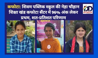 कफोटा: शिवम पब्लिक स्कूल की नेहा चौहान शिक्षा खंड कफोटा सैंटर में 96 फीसदी अंक लेकर प्रथम, शत-प्रतिशत परिणाम ddnewsportal.com