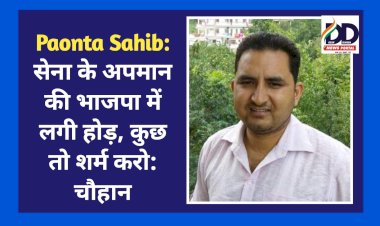 Paonta Sahib: सेना के अपमान की भाजपा में लगी होड़, कुछ तो शर्म करो: चौहान  ddnewsportal.com