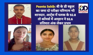 Paonta Sahib: बी के डी स्कूल का जमा दो परीक्षा परिणाम भी शानदार, आर्ट्स में पलक के 92.8 तो कॉमर्स में अरहान ने 92.6 प्रतिशत अंक लेकर प्रथम  ddnewsportal.com