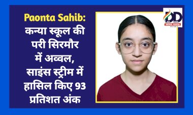 Paonta Sahib: कन्या स्कूल की परी सिरमौर में अव्वल, साइंस स्ट्रीम में हासिल किए 93 प्रतिशत अंक  ddnewsportal.com