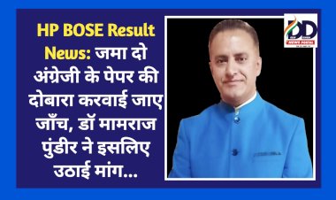 HP BOSE Result News: जमा दो अंग्रेजी के पेपर की दोबारा करवाई जाए जाँच, डाॅ मामराज पुंडीर ने इसलिए उठाई मांग... ddnewsportal.com