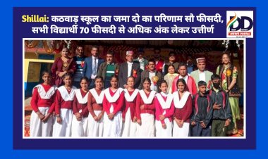Shillai: कठवाड़ स्कूल का जमा दो का परिणाम सौ फीसदी, सभी विद्यार्थी 70 फीसदी से अधिक अंक लेकर उत्तीर्ण  ddnewsportal.com