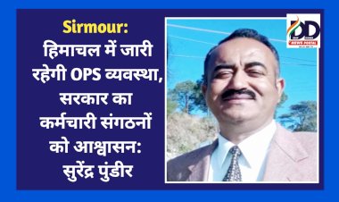 Sirmour: हिमाचल में जारी रहेगी OPS व्यवस्था, सरकार का कर्मचारी संगठनों को आश्वासन: सुरेंद्र पुंडीर  ddnewsportal.com