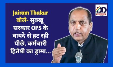 Jairam Thakur बोले- सुक्खू सरकार OPS के वायदे से हट रही पीछे, कर्मचारी हितैषी का ड्रामा... ddnewsportal.com
