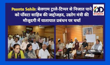 Paonta Sahib: बेलगाम ट्रालों-टिप्पर से निजात पाने को पाँवटा साहिब की जद्दोजहद, उद्योग मंत्री की मौजूदगी में यातायात प्रबंधन पर चर्चा ddnewsportal.com