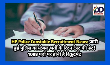 HP Police Constable Recruitment News: जारी हुई पुलिस कांस्टेबल भर्ती के रिटन टेस्ट की डेट! 1088 पदों पर होनी है रिक्रूटमेंट  ddnewsportal.com