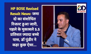 HP BOSE Revised Result News: जमा दो का संशोधित रिजल्ट हुआ जारी, पहले के मुकाबले 5.5 प्रतिशत ज्यादा बच्चे पास, डाॅ पुंडीर ने कहा कुछ ऐसा... ddnewsportal.com
