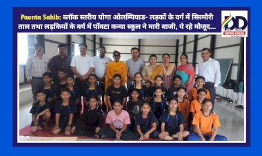 Paonta Sahib: ब्लॉक स्तरीय योगा ओलम्पियाड- लड़कों के वर्ग में सिरमौरी ताल तथा लड़कियों के वर्ग में पाँवटा कन्या स्कूल ने मारी बाजी, ये रहे मौजूद... ddnewsportal.com