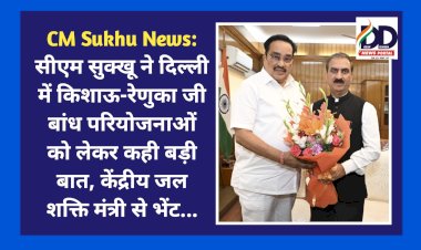 CM Sukhu News: सीएम सुक्खू ने दिल्ली में किशाऊ-रेणुका जी बांध परियोजनाओं को लेकर कही बड़ी बात, केंद्रीय जल शक्ति मंत्री से भेंट... ddnewsportal.com