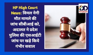 HP High Court News: विमल नेगी मौत मामले की जांच सीबीआई को, अदालत ने प्रदेश पुलिस की एसआईटी जांच पर खड़े किये गंभीर सवाल ddnewsportal.com