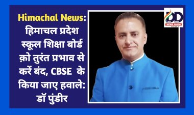 Himachal News: हिमाचल प्रदेश स्कूल शिक्षा बोर्ड को तुरंत प्रभाव से करें बंद, CBSE  के किया जाए हवाले: डाॅ पुंडीर  ddnewsportal.com