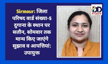 Sirmour: जिला परिषद वार्ड संख्या-5 दुगाना के स्थान पर सतौन, सोमवार तक मान्य किए जाएंगे सुझाव व आपत्तियां: उपायुक्त ddnewsportal.com