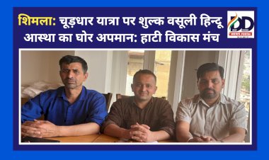 शिमला: चूड़धार यात्रा पर शुल्क वसूली हिन्दू आस्था का घोर अपमान: हाटी विकास मंच  ddnewsportal.com