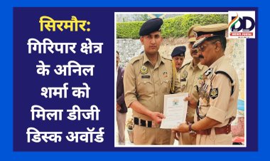 सिरमौर: गिरिपार क्षेत्र के अनिल शर्मा को मिला डीजीपी डिस्क अवॉर्ड  ddnewsportal.com
