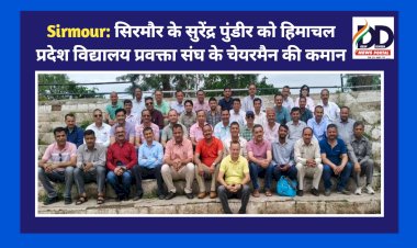 Sirmour: सिरमौर के सुरेंद्र पुंडीर को हिमाचल प्रदेश विद्यालय प्रवक्ता संघ के चेयरमैन की कमान  ddnewsportal.com