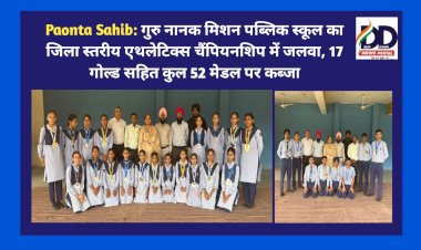 Paonta Sahib: गुरु नानक मिशन पब्लिक स्कूल का जिला स्तरीय एथलेटिक्स चैंपियनशिप में जलवा, 17 गोल्ड सहित कुल 52 मेडल पर कब्जा ddnewsportal.com