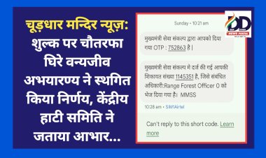 चूड़धार मन्दिर न्यूज़: शुल्क पर चौतरफा घिरे वन्यजीव अभयारण्य ने स्थगित किया निर्णय, केंद्रीय हाटी समिति ने जताया आभार... ddnewsportal.com