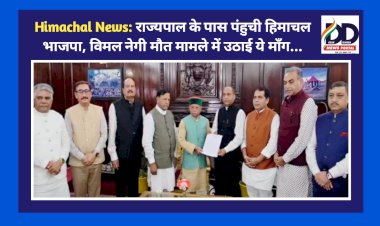 Himachal News: राज्यपाल के पास पहुंची हिमाचल भाजपा, विमल नेगी मौत मामले में उठाई ये माँग...  ddnewsportal.com