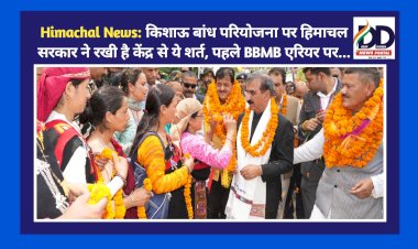 Himachal News: किशाऊ बांध परियोजना पर हिमाचल सरकार ने रखी है केंद्र से ये शर्त, पहले BBMB एरियर पर... ddnewsportal.com