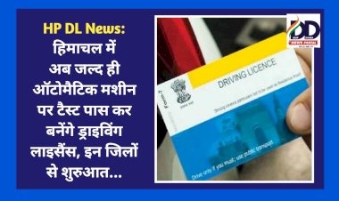 HP DL News: हिमाचल में अब ड्राइविंग लाइसैंस टेस्ट के लिए नहीं MVI की जरूरत, इन जिलों से इस तरह शुरुआत...  ddnewsportal.com