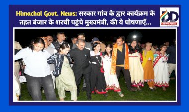 Himachal Govt. News: सरकार गांव के द्वार कार्यक्रम के तहत बंजार के शरची पहुंचे मुख्यमंत्री, की ये घोषणाएँ... ddnewsportal.com