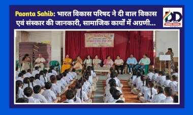 Paonta Sahib: सामाजिक कार्यों में अग्रणी भारत विकास परिषद ने दी बाल विकास एवं संस्कार की जानकारी ddnewsportal.com
