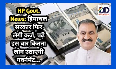 HP Govt. News: हिमाचल सरकार फिर लेगी कर्ज, पढ़ें इस बार कितना लोन उठाएगी गवर्नमेंट...  ddnewsportal.com