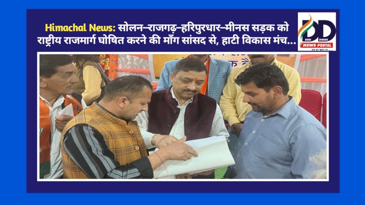 Himachal News: सोलन–राजगढ़–हरिपुरधार–मीनस सड़क को राष्ट्रीय राजमार्ग घोषित करने की माँग सांसद से, हाटी विकास मंच...  ddnewsportal.com