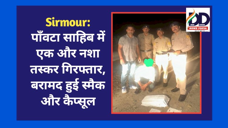 Sirmour: पाँवटा साहिब में एक और नशा तस्कर गिरफ्तार, बरामद हुई स्मैक और कैप्सूल ddnewsportal.com