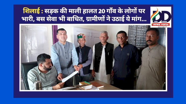 शिलाई : सड़क की माली हालत 20 गाँव के लोगों पर भारी, बस सेवा भी बाधित, ग्रामीणों ने उठाई ये मांग...  ddnewsportal.com