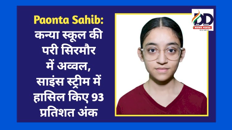 Paonta Sahib: कन्या स्कूल की परी सिरमौर में अव्वल, साइंस स्ट्रीम में हासिल किए 93 प्रतिशत अंक ddnewsportal.com