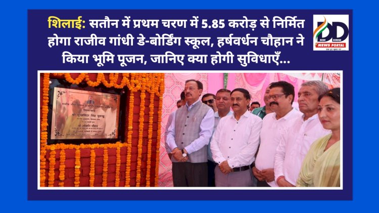 शिलाई: सतौन में प्रथम चरण में 5.85 करोड़ से निर्मित होगा राजीव गांधी डे-बोर्डिंग स्कूल, हर्षवर्धन चौहान ने किया भूमि पूजन, जानिए क्या होगी सुविधाएँ... ddnewsportal.com