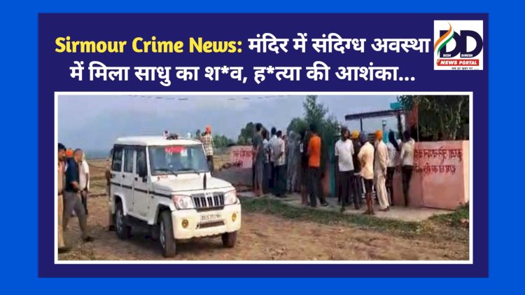 Sirmour Crime News: मंदिर में संदिग्ध अवस्था में मिला साधु का श*व, ह*त्या की आशंका...  ddnewsportal.com