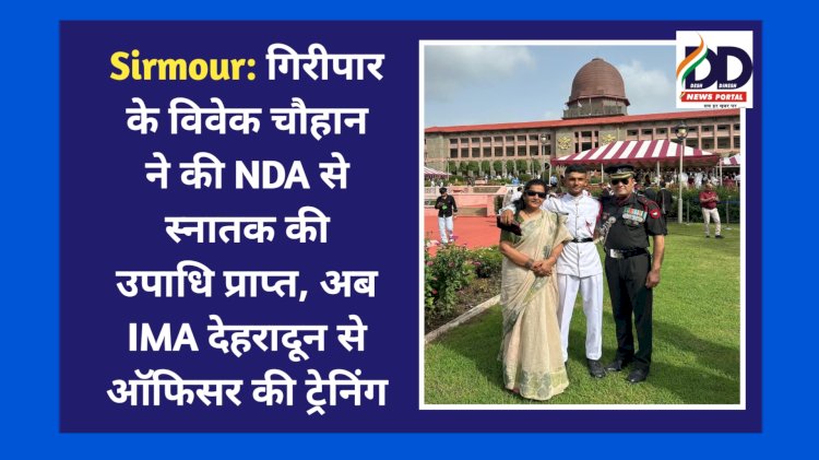 Sirmour: गिरिपार के विवेक चौहान ने की NDA से स्नातक की उपाधि प्राप्त, अब IMA देहरादून से ऑफिसर की ट्रेनिंग  ddnewsportal.com