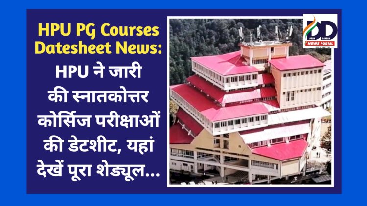 HPU PG Courses Datesheet News: HPU ने जारी की स्नातकोत्तर कोर्सिज परीक्षाओं की डेटशीट, यहां देखें पूरा शेड्यूल... ddnewsportal.com