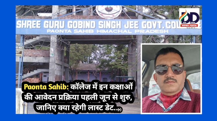 Paonta Sahib: कॉलेज में इन कक्षाओं की आवेदन प्रक्रिया पहली जून से शुरु, जानिए क्या रहेगी लास्ट डेट...  ddnewsportal.com