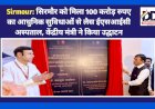 Sirmour: सिरमौर को मिला 100 करोड़ रुपए का आधुनिक सुविधाओं से लैस ईएसआईसी अस्पताल, केंद्रीय मंत्री ने किया उद्घाटन ddnewsportal.com