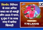सिरमौर: गिरिपार के लाल अनिल जस्टा का प्रो-कबड्डी लीग-2025 मे चयन, यू मुंबा ने 78 लाख रुपए में खरीदा खिलाड़ी  ddnewsportal.com