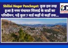 Shillai Nagar Panchayat: कुछ इस तरह हुआ है नगर पंचायत शिलाई के वार्डो का परिसीमन, पढ़ें कुल 7 वार्ड कहाँ से कहाँ तक... ddnewsportal.com