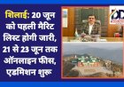 शिलाई: 20 जून को पहली मैरिट लिस्ट होगी जारी, 21 से 23 जून तक ऑनलाइन फीस, एडमिशन शुरू ddnewsportal.com