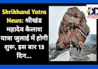 Shrikhand Yatra News: श्रीखंड महादेव कैलाश यात्रा जुलाई में होगी शुरू, इस बार 13 दिन...  ddnewsportal.com