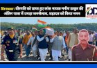 Sirmour: वीरगति को प्राप्त हुए लांस नायक मनीष ठाकुर की अंतिम यात्रा में उमड़ा जनसैलाब, शहादत को किया नमन ddnewsportal.com