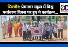 सिरमौर: प्रेमनगर स्कूल में विश्व पर्यावरण दिवस पर हुए ये कार्यक्रम... ddnewsportal.com
