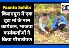 Paonta Sahib: किशनपुरा में एक बूटा मां के नाम कार्यक्रम, भाजपा कार्यकर्ताओं ने किया पौधारोपण ddnewsportal.com