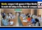 सिरमौर: उपायुक्त ने की सुशासन में जिला सिरमौर के प्रदर्शन की समीक्षा के लिए बैठक की अध्यक्षता ddnewsportal.com