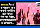 Shillai: शिलाई उपमंडल के नाया गांव में आयोजित हुआ विधिक सेवा महा शिविर, कानूनी सेवाओं की दी जानकारी... ddnewsportal.com