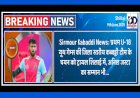 Sirmour Kabaddi News: प्रथम U-18 यूथ गेम्स की जिला स्तरीय कब्बड्डी टीम के चयन को ट्रायल शिलाई में, अनिल जस्टा का सम्मान भी...  ddnewsportal.com