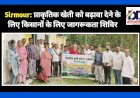 Sirmour: प्राकृतिक खेती को बढ़ावा देने के लिए किसानों के लिए जागरूकता शिविर ddnewsportal.com